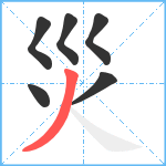 災笔顺分解图片6