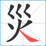 災笔顺分解图片7