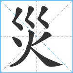 災笔顺分解图片8