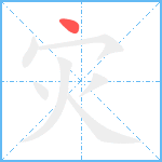 灾笔顺分解图片1