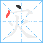 灾笔顺分解图片2