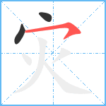 灾笔顺分解图片3