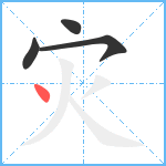 灾笔顺分解图片4