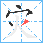 灾笔顺分解图片5