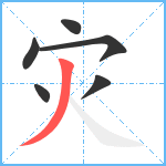 灾笔顺分解图片6