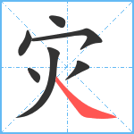 灾笔顺分解图片7