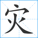 灾笔顺分解图片8