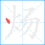 炀笔顺分解图片1