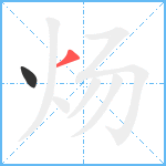 炀笔顺分解图片2