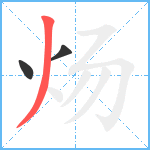 炀笔顺分解图片3