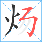 炀笔顺分解图片5