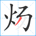 炀笔顺分解图片6