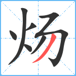 炀笔顺分解图片7