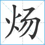 炀笔顺分解图片8