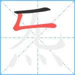 炁笔顺分解图片2