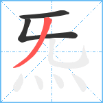 炁笔顺分解图片3