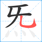 炁笔顺分解图片4