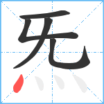 炁笔顺分解图片5