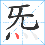 炁笔顺分解图片6