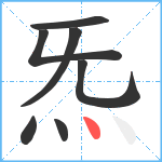 炁笔顺分解图片7