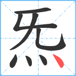 炁笔顺分解图片8