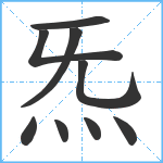 炁笔顺分解图片9