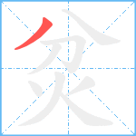 炃笔顺分解图片1