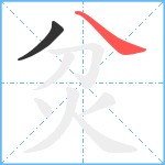 炃笔顺分解图片2