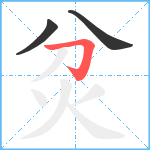 炃笔顺分解图片3