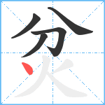 炃笔顺分解图片5