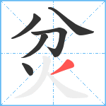 炃笔顺分解图片6