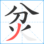 炃笔顺分解图片7