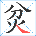 炃笔顺分解图片8