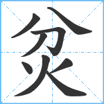 炃笔顺分解图片9