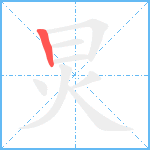 炅笔顺分解图片1