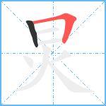 炅笔顺分解图片2