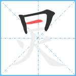 炅笔顺分解图片3