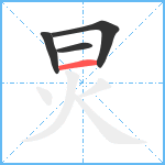 炅笔顺分解图片4