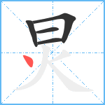 炅笔顺分解图片5