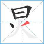 炅笔顺分解图片6