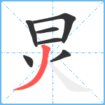 炅笔顺分解图片7