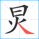 炅笔顺分解图片8