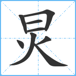 炅笔顺分解图片9