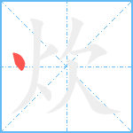 炊笔顺分解图片1