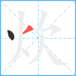 炊笔顺分解图片2