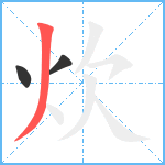 炊笔顺分解图片3