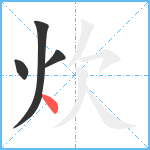 炊笔顺分解图片4