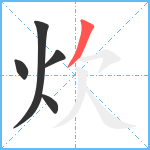 炊笔顺分解图片5