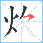 炊笔顺分解图片6