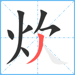 炊笔顺分解图片7